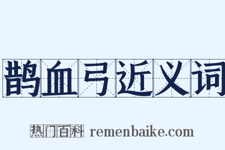 鹊血弓近义词是什么意思的图片